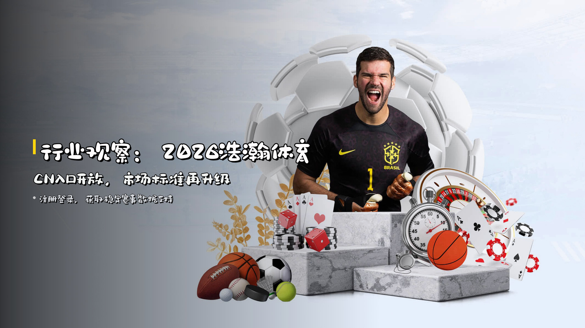 行业观察：2026浩瀚体育CN入口开放，市场标准再升级