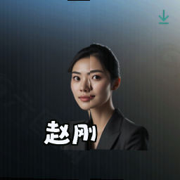 赵刚