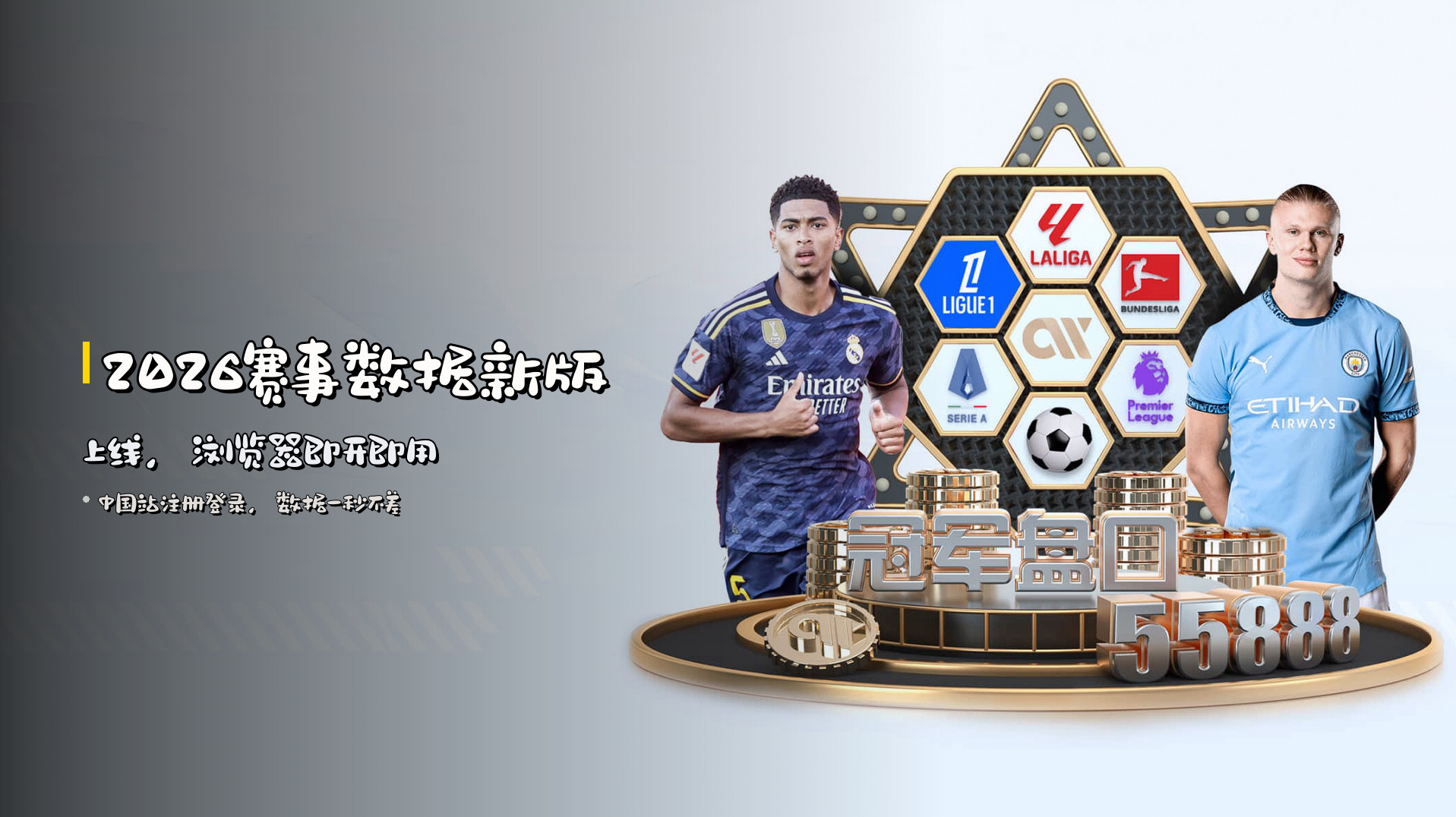 2026赛事数据新版上线，浏览器即开即用